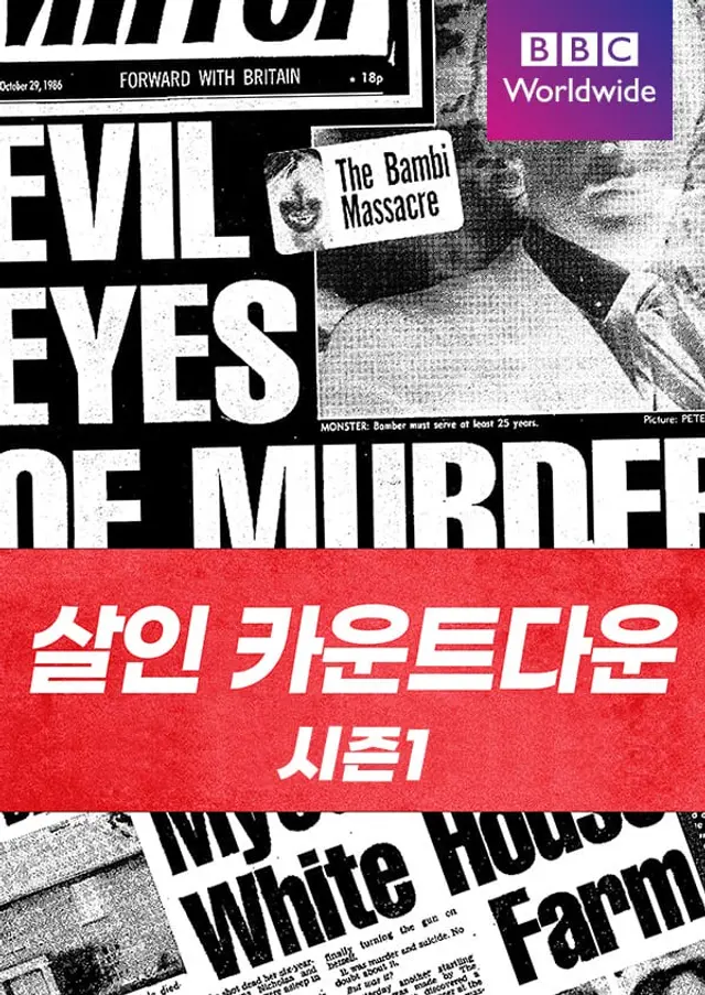 살인 카운트다운 시즌1