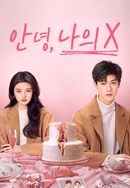 안녕, 나의X