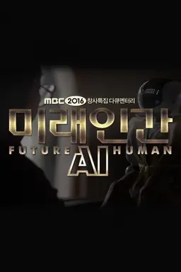 미래인간AI