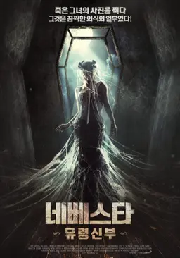 네베스타: 유령신부