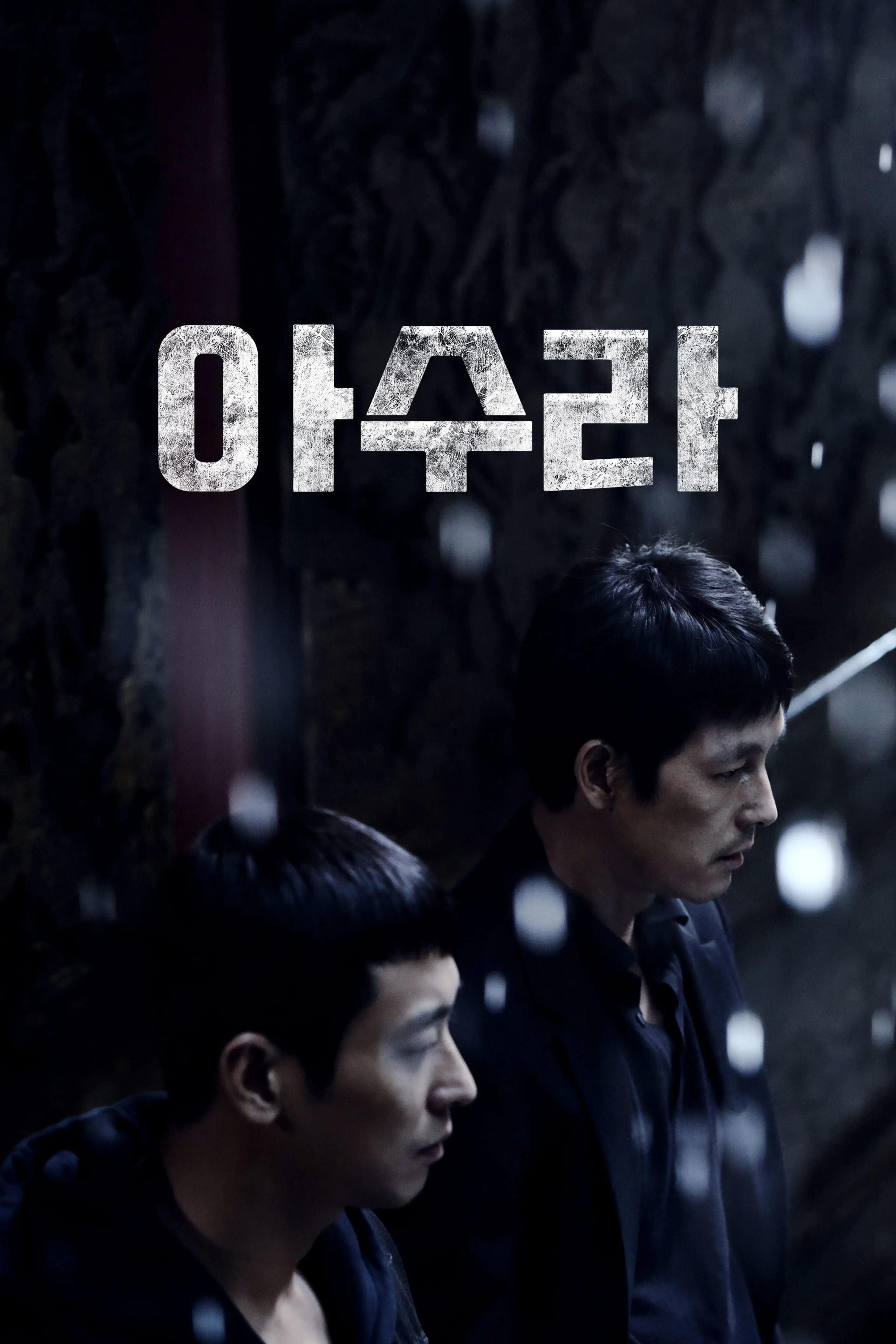 아수라
