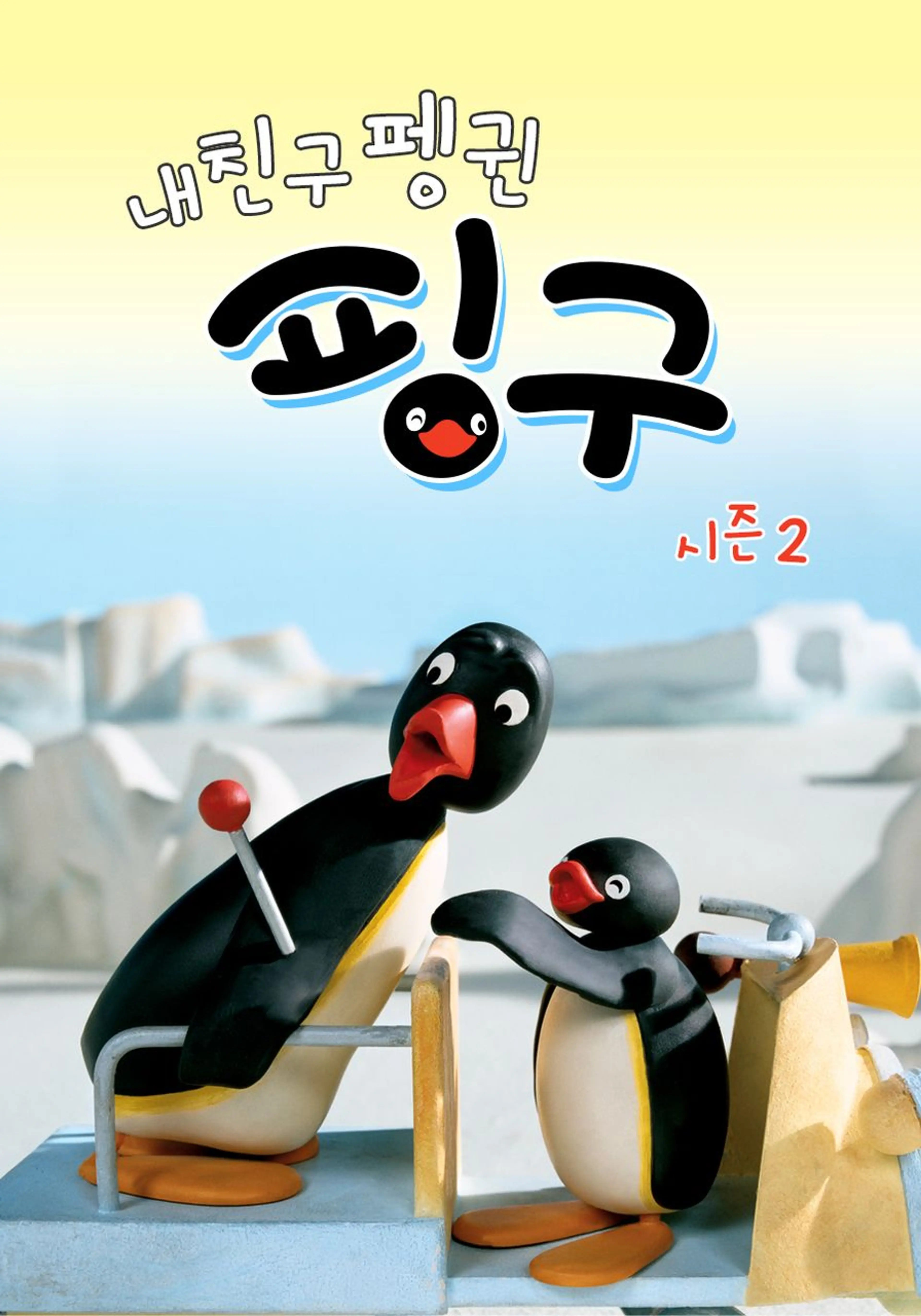 내 친구 펭귄 핑구 시즌 2