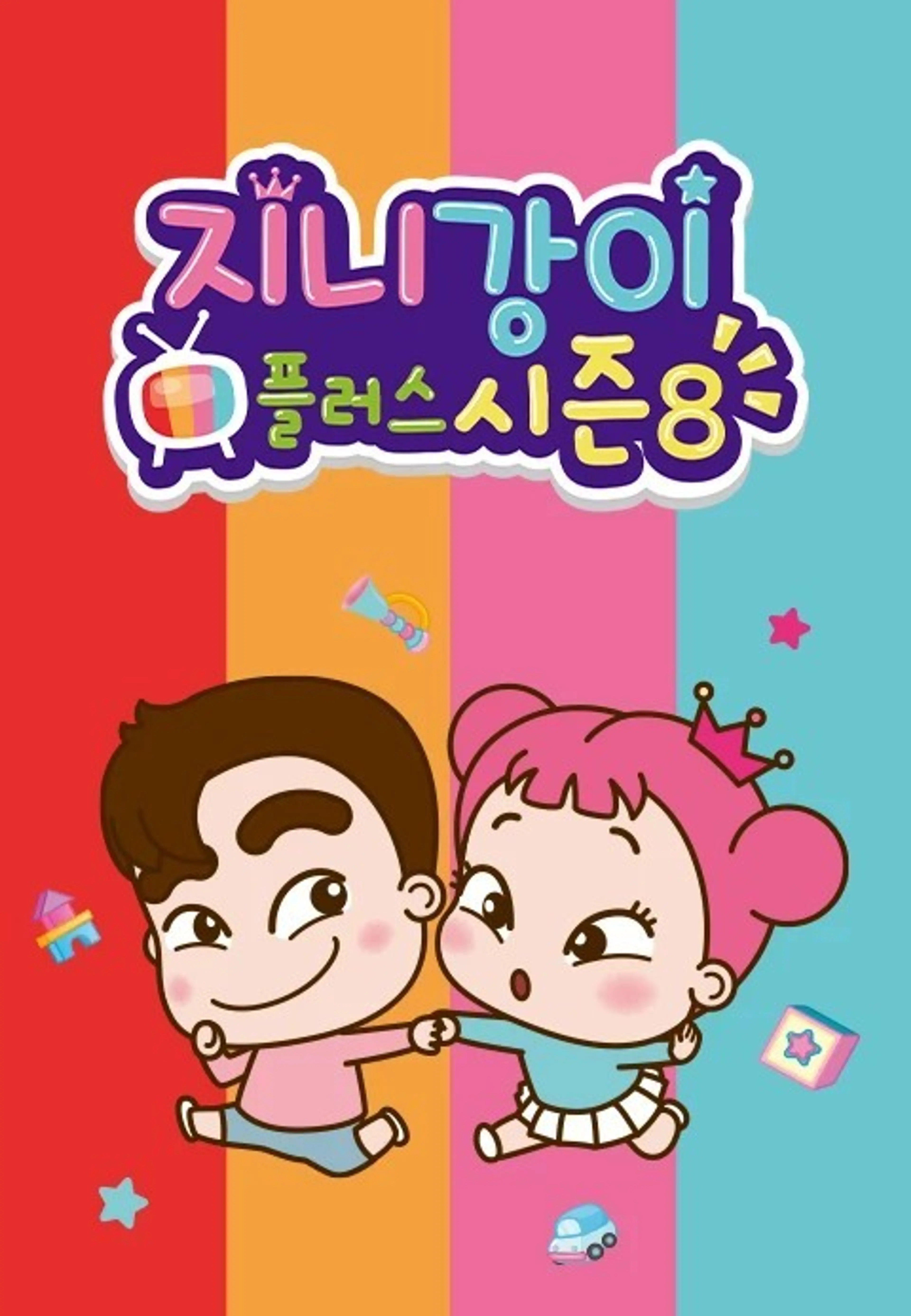 지니강이 플러스 시즌8