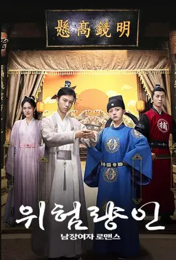 위험량인 : 남장여자 로맨스