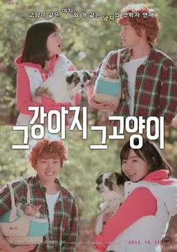 그 강아지 그 고양이