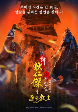 신적인걸: 통천교주