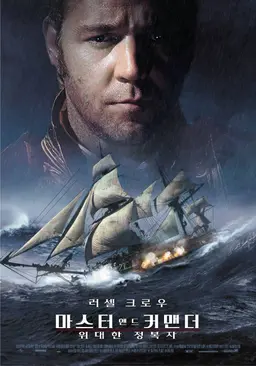 마스터 앤드 커맨더: 위대한 정복자