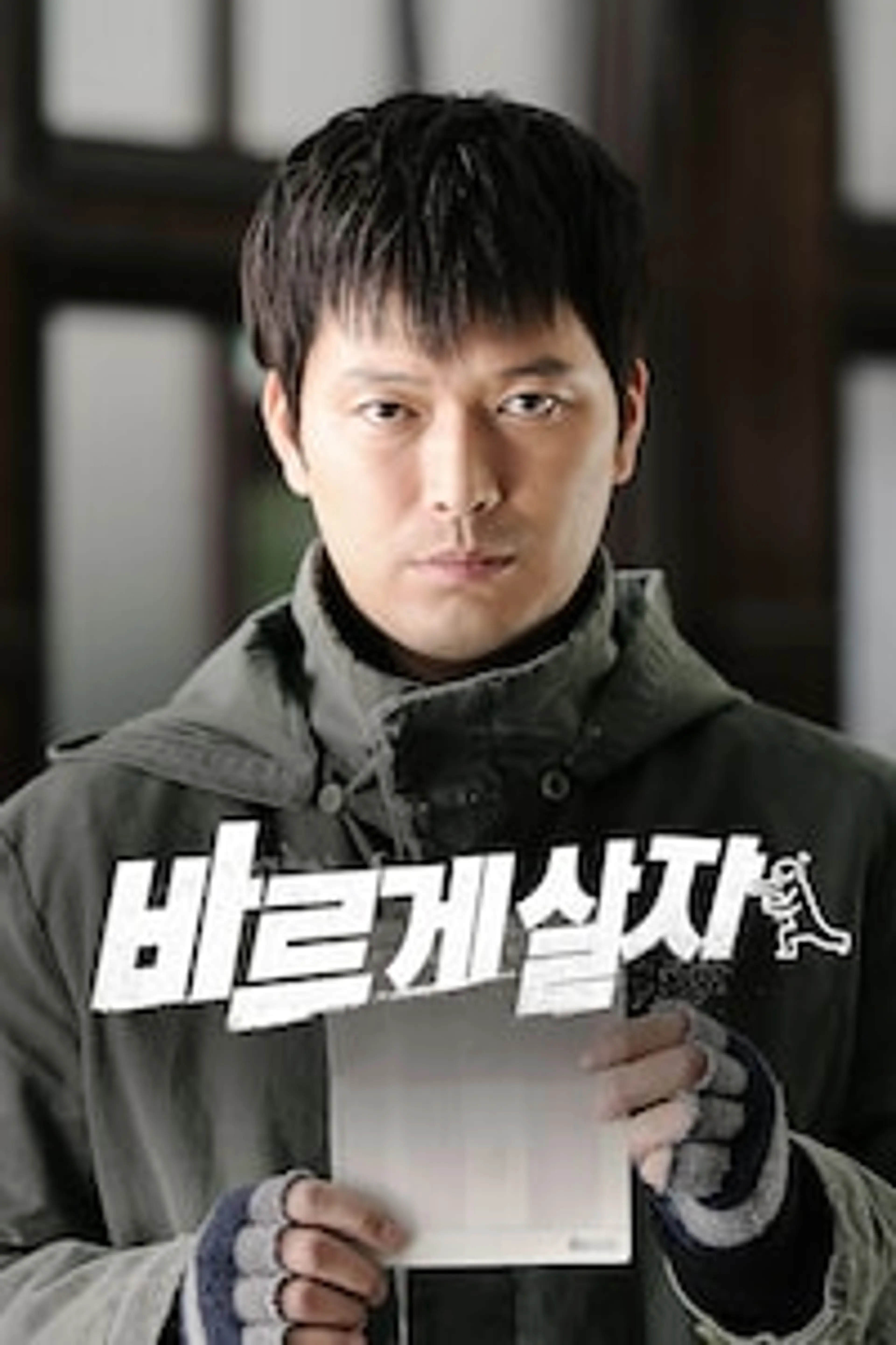 바르게 살자