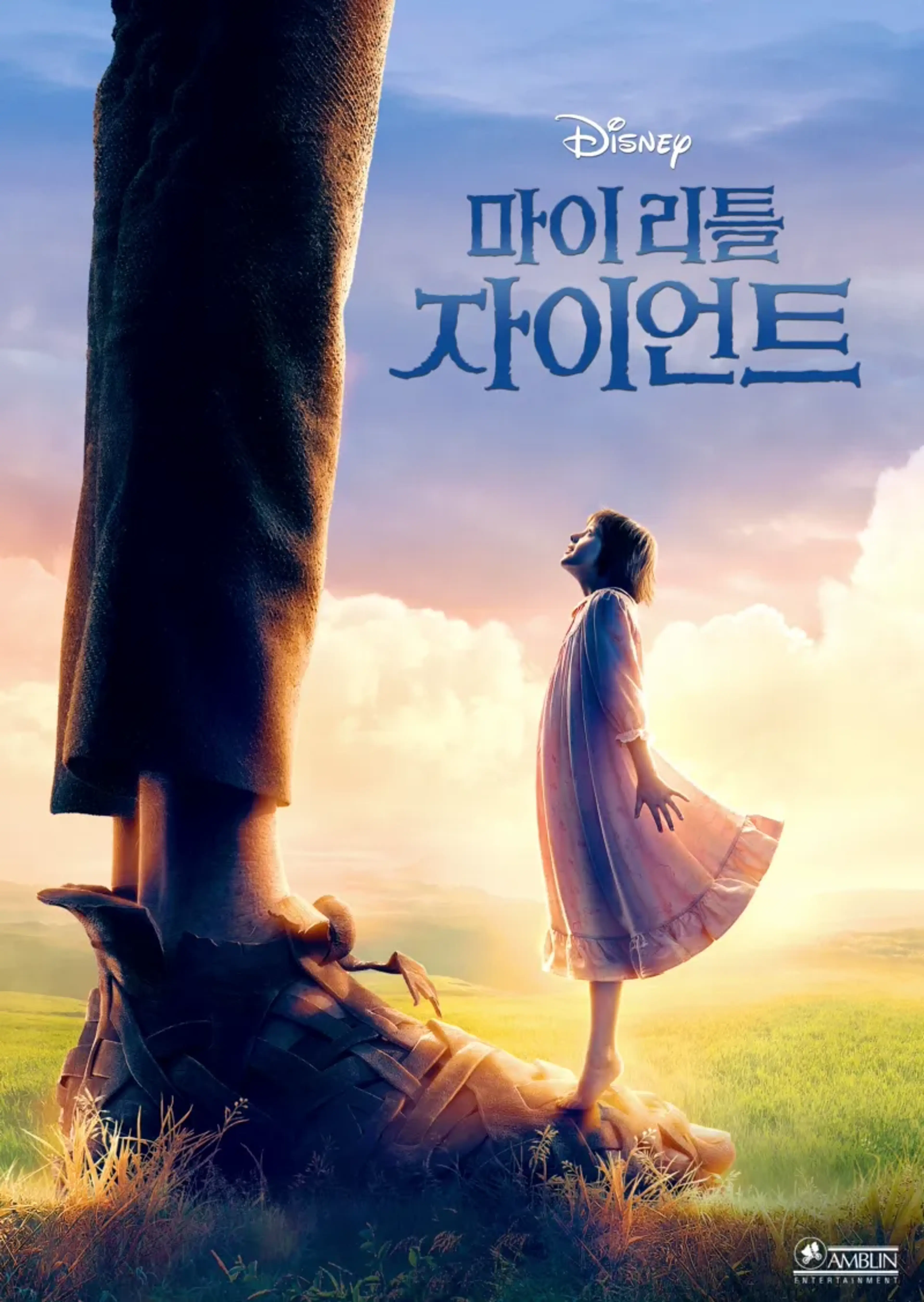마이 리틀 자이언트