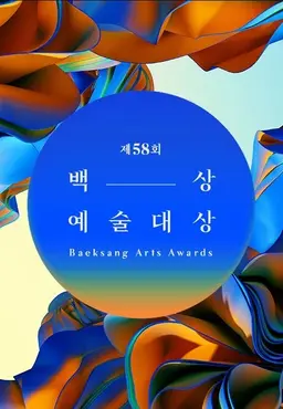 제58회 백상예술대상