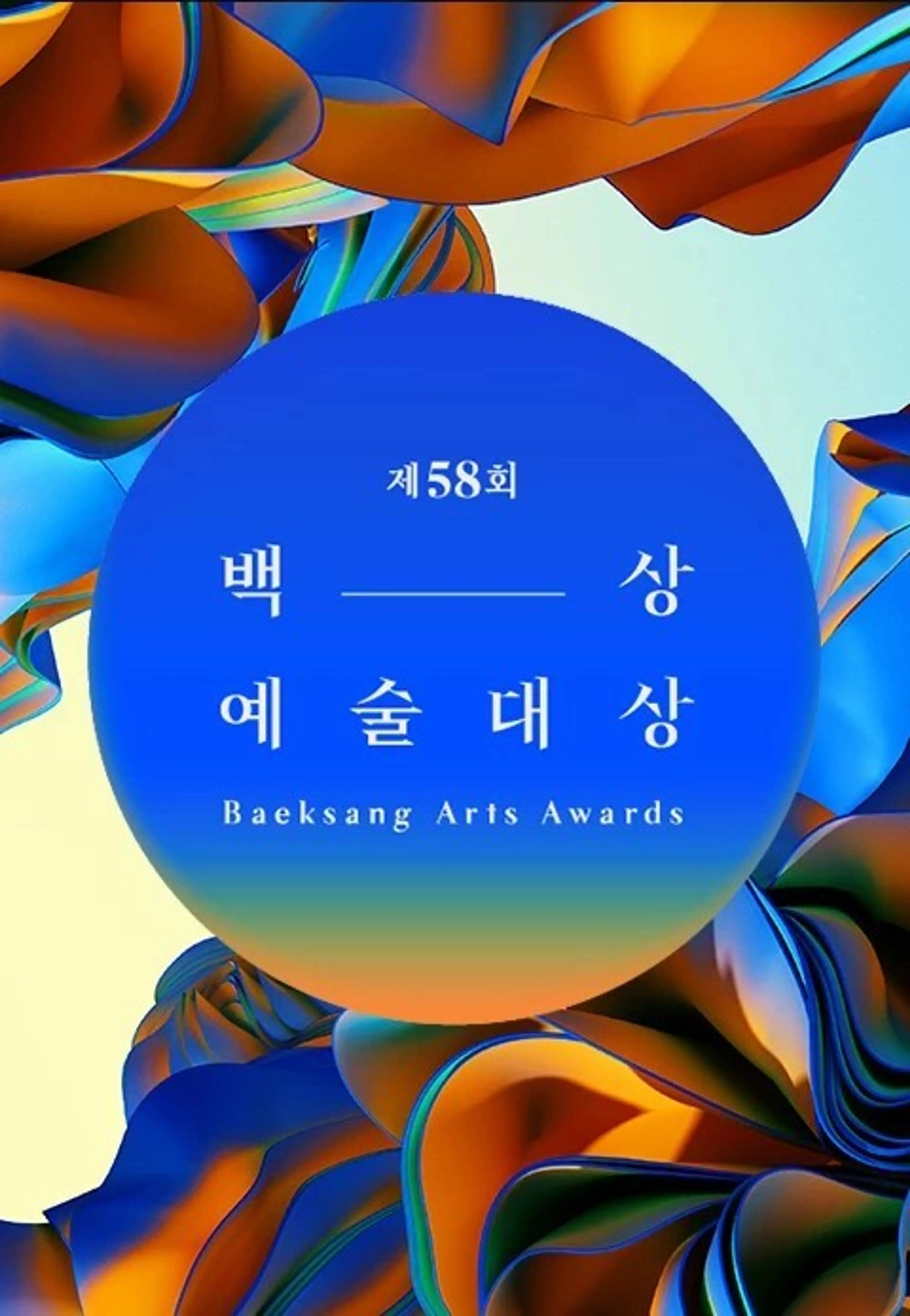 제58회 백상예술대상