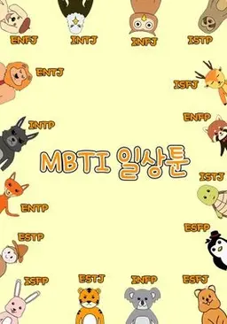 MBTI 일상툰