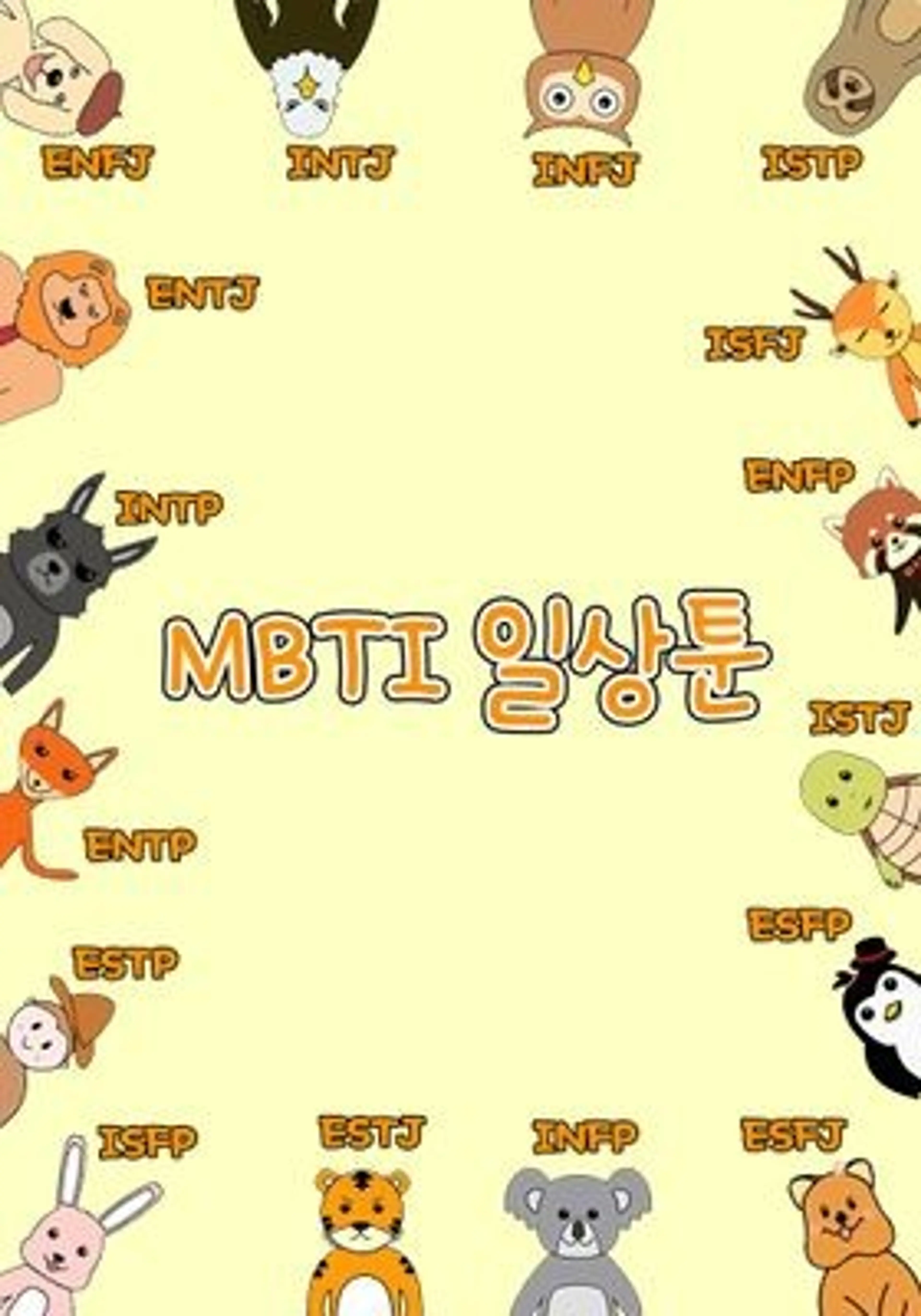 MBTI 일상툰