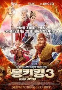 몽키킹3: 서유기 여인왕국