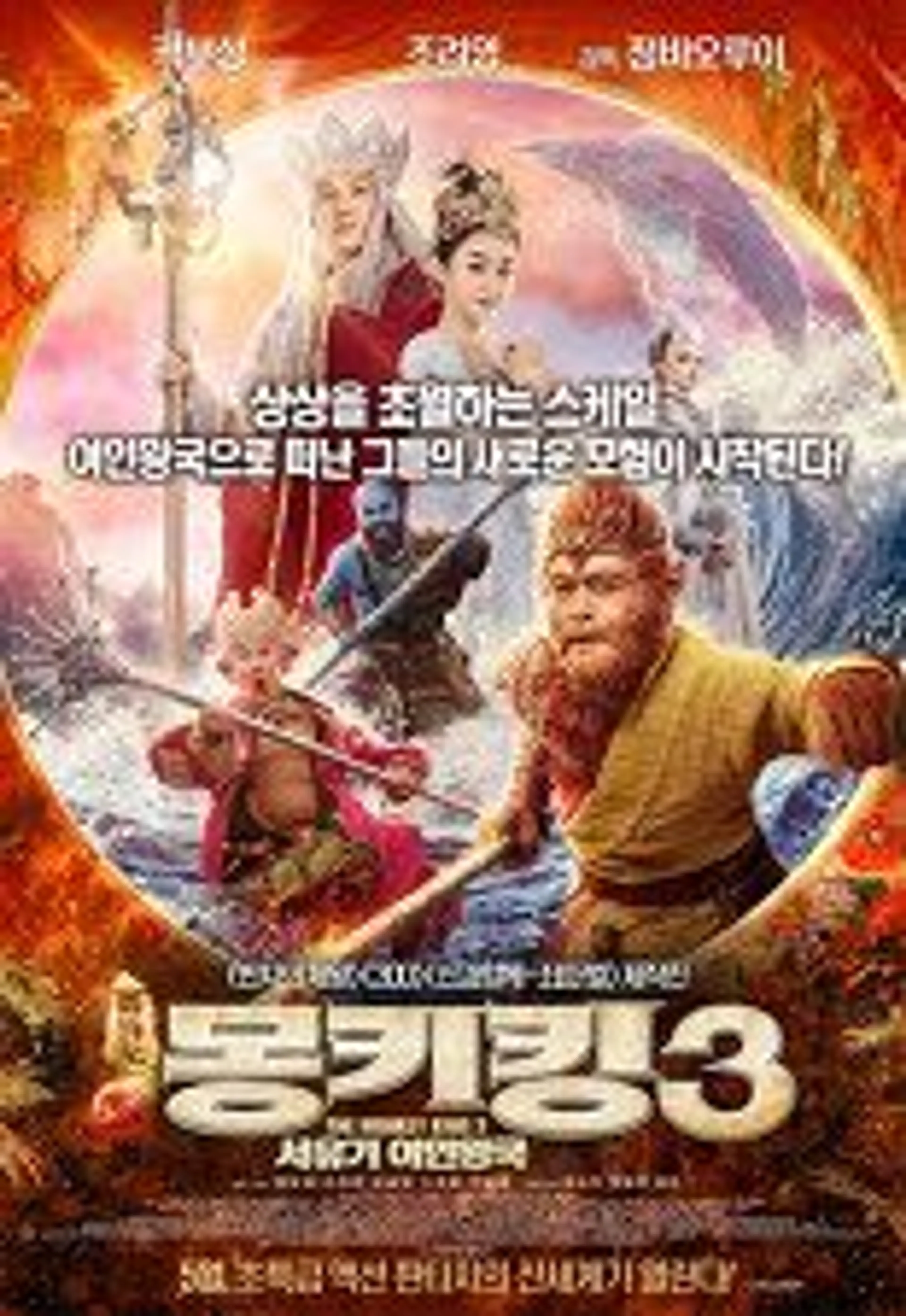 몽키킹3: 서유기 여인왕국