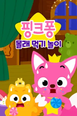 핑크퐁 몰래 먹기 놀이