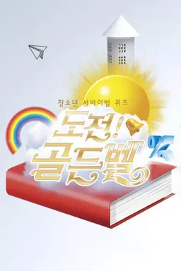 도전! 골든벨