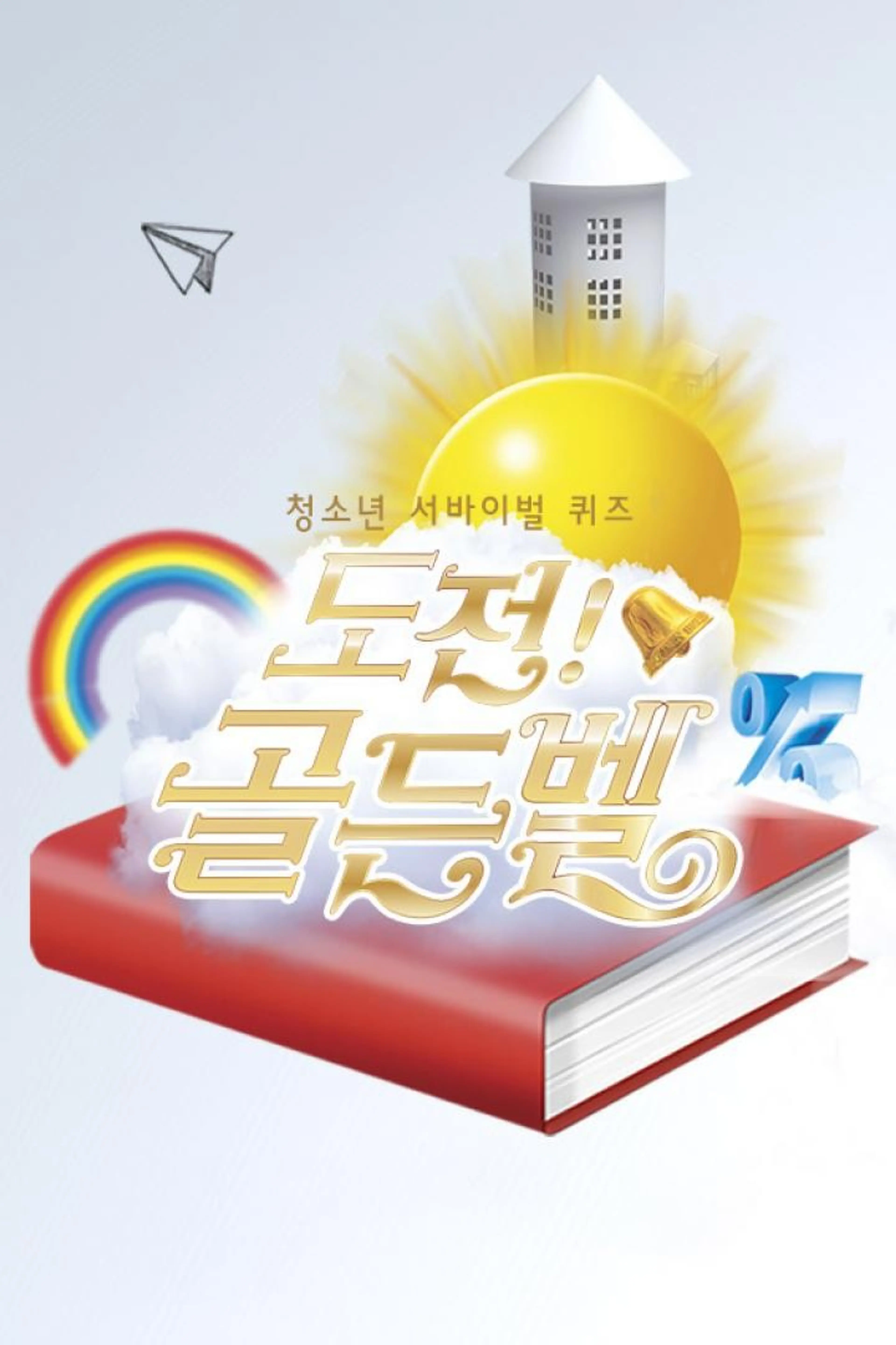 도전! 골든벨