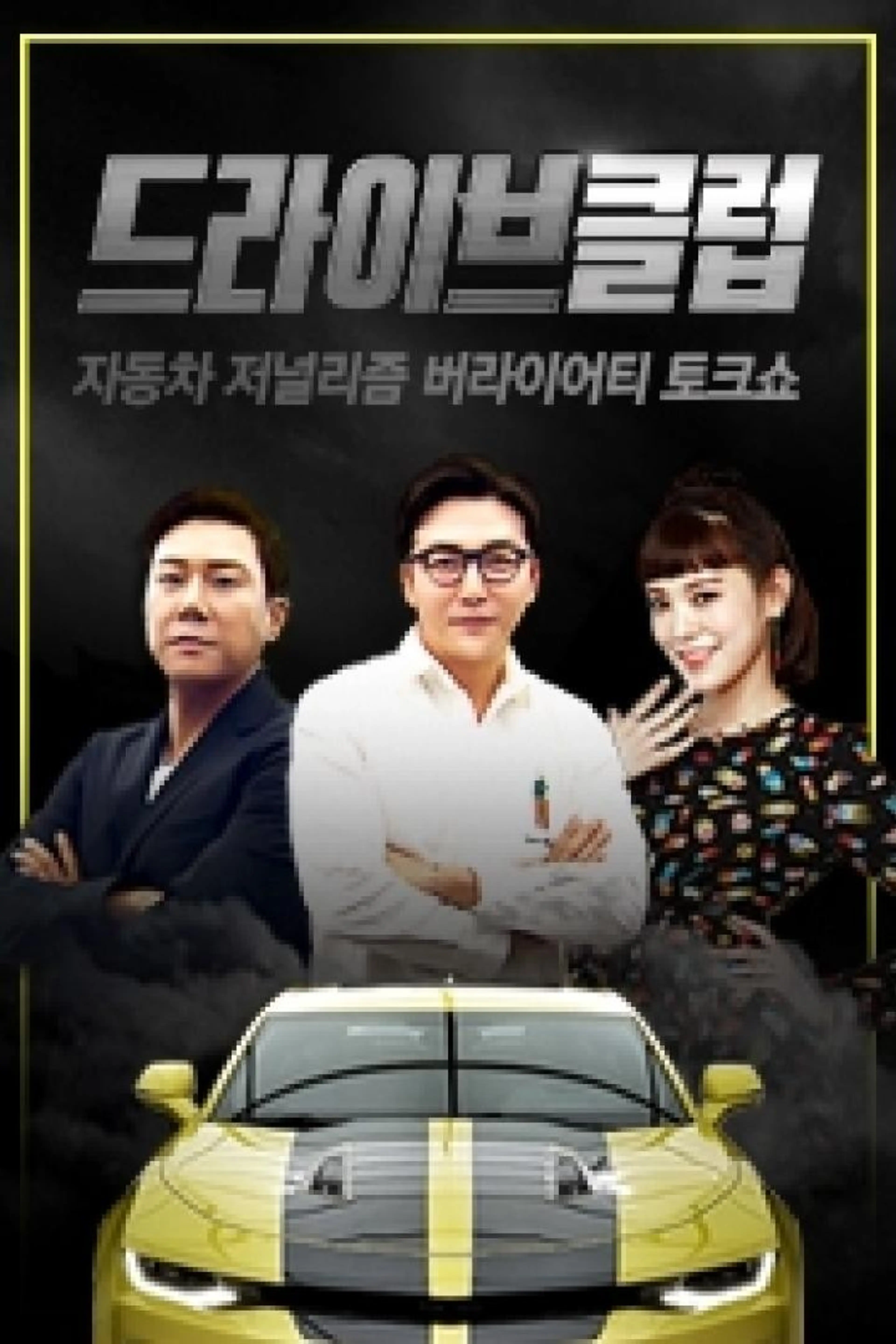 드라이브클럽