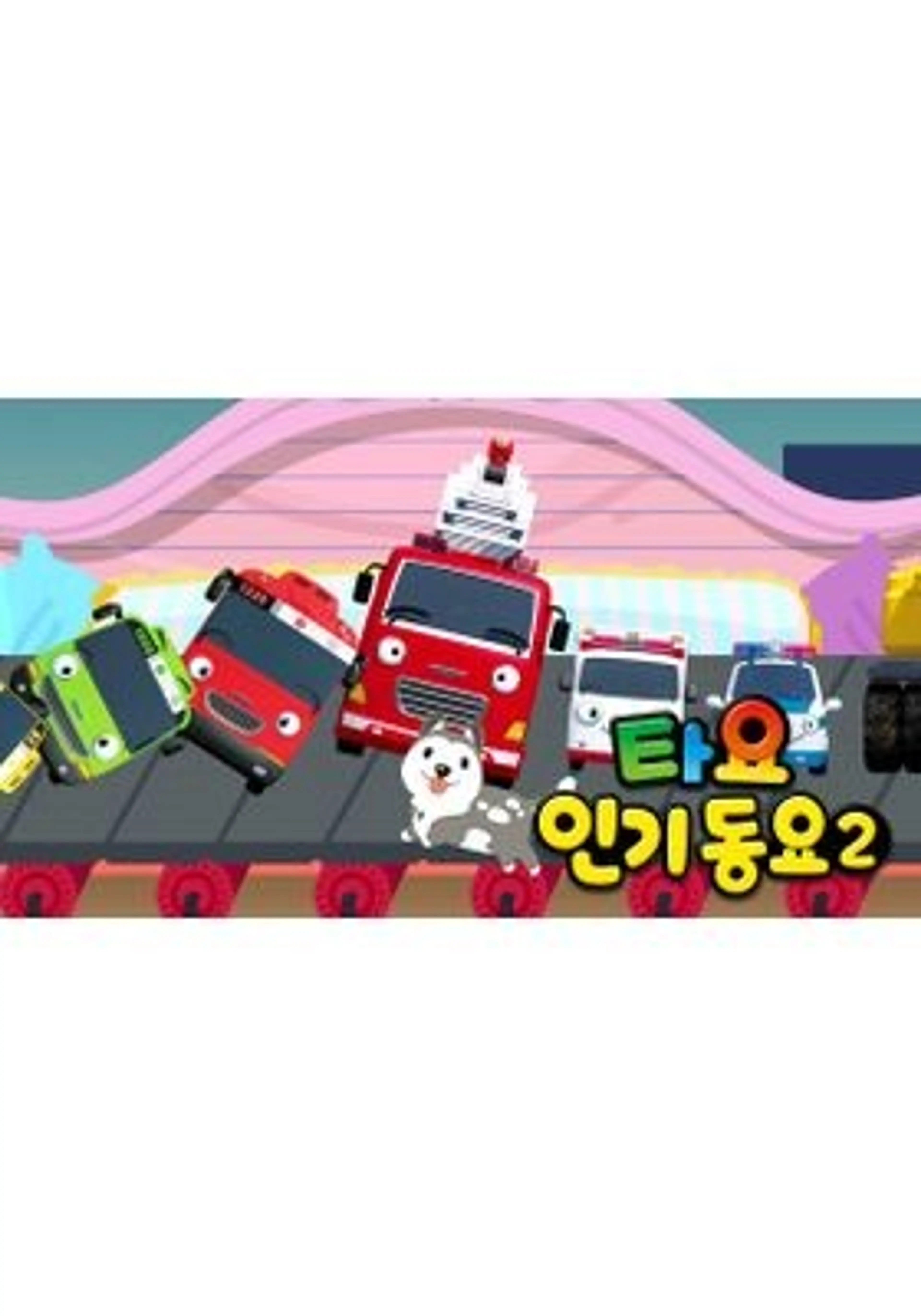 타요 인기동요2