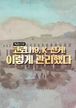 코로나 19, K-선거! 이렇게 관리했다