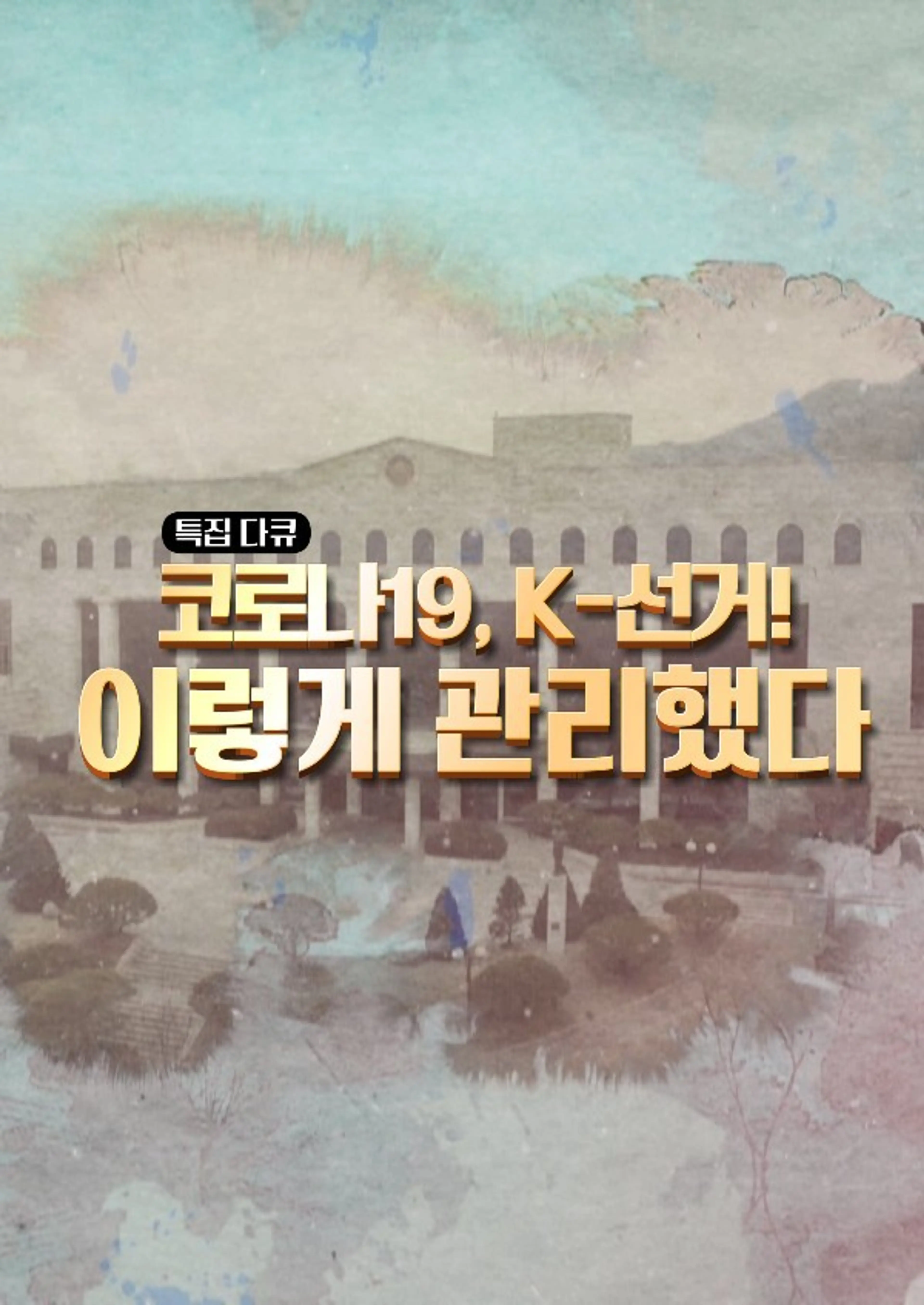 코로나 19, K-선거! 이렇게 관리했다