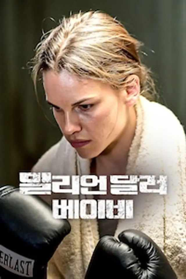 밀리언 달러 베이비