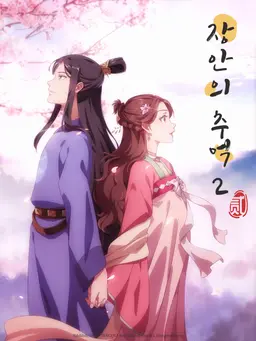 장안의 추억 2