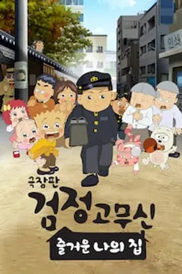 극장판 검정고무신 : 즐거운 나의 집