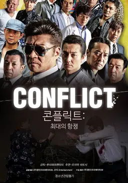 콘플릭트: 최대의 항쟁