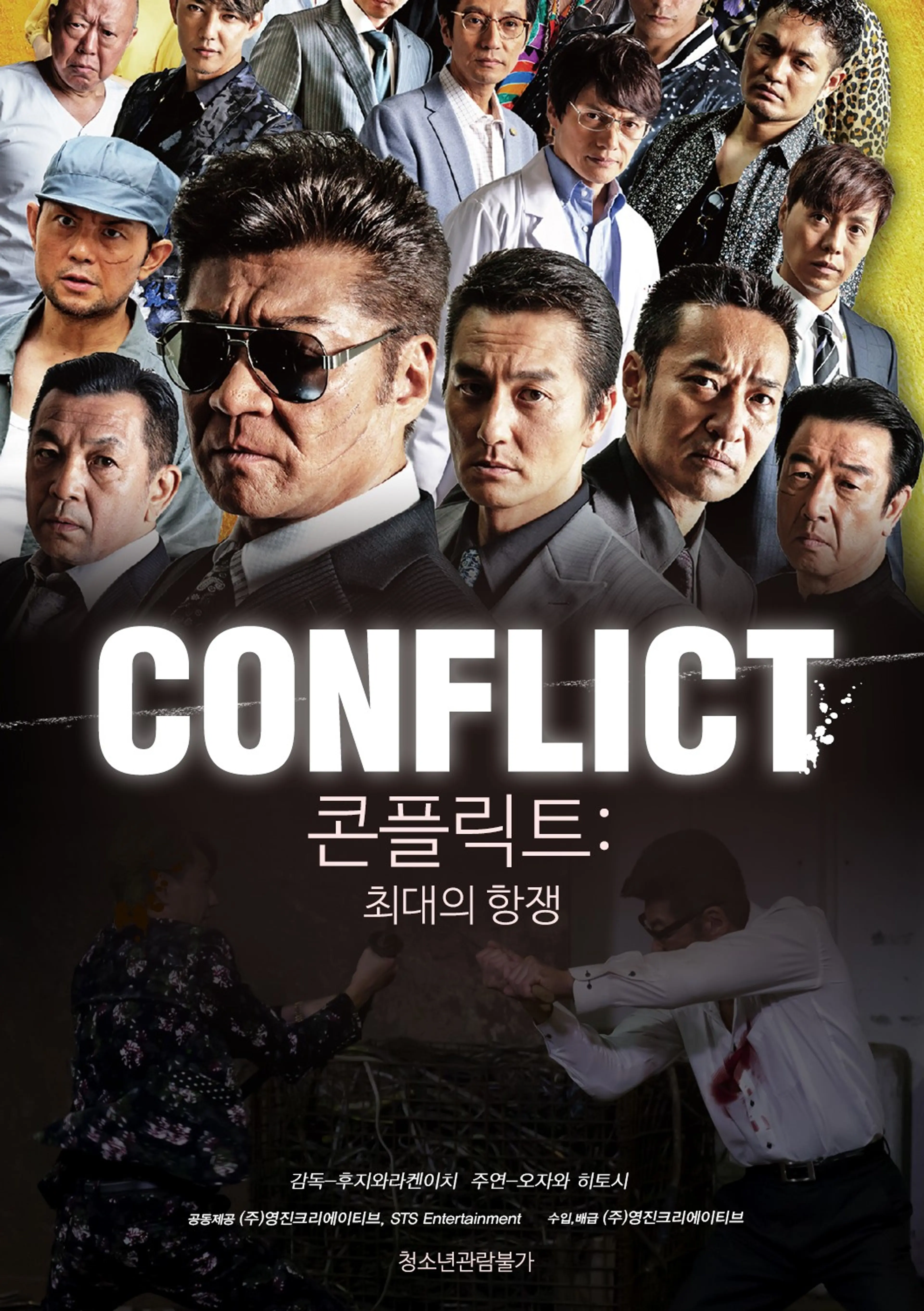 콘플릭트: 최대의 항쟁