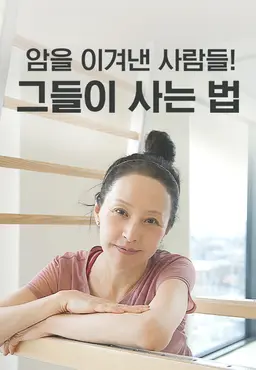 채널A 특별기획 암을 이겨낸 사람들! 그들이 사는 법