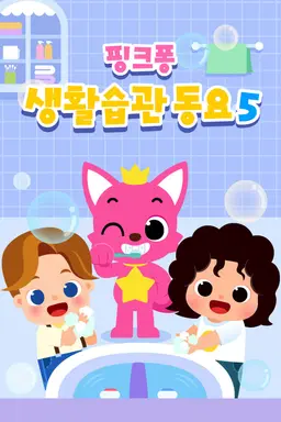 핑크퐁 생활습관송 시즌5