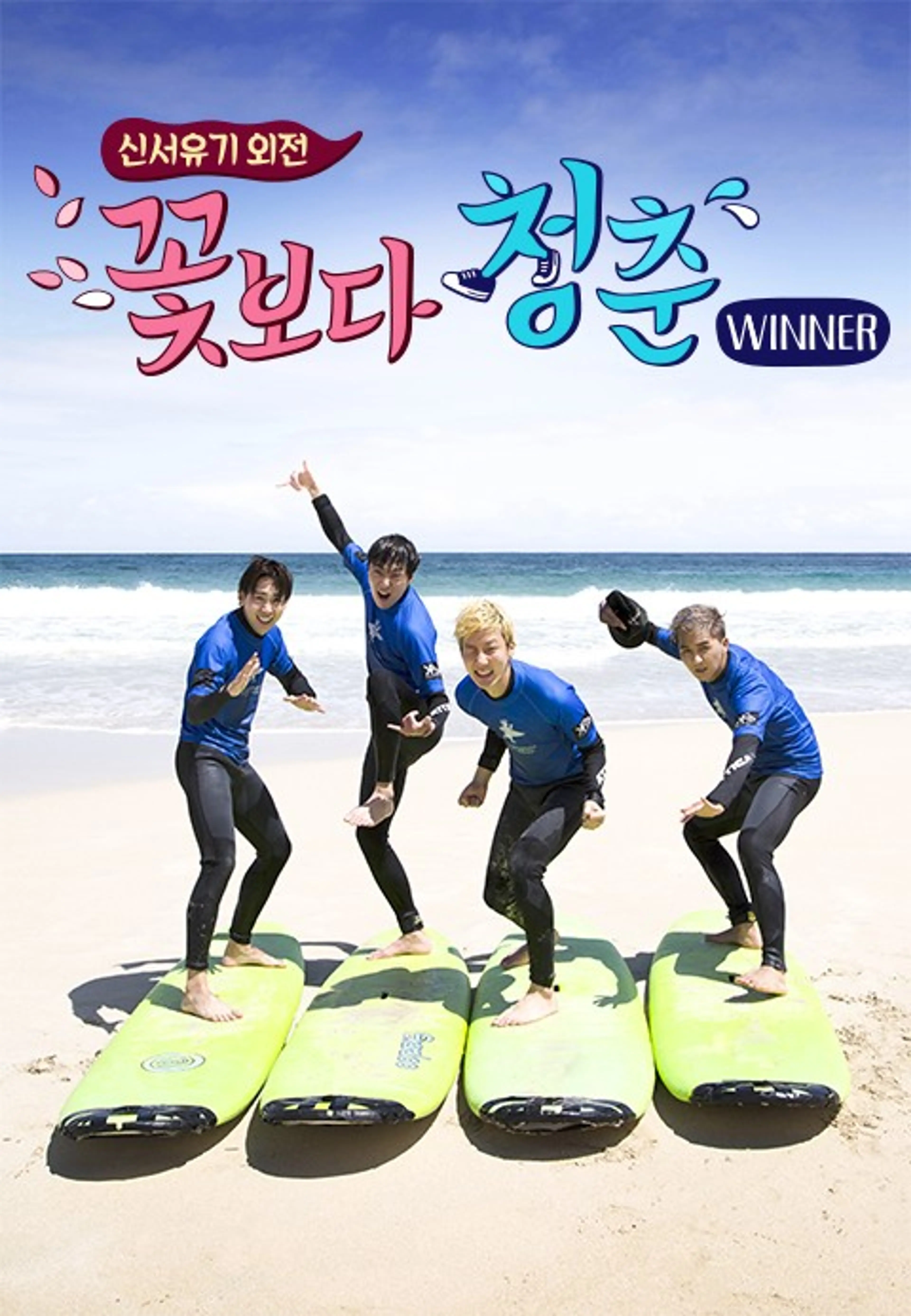신서유기외전 - 꽃보다 청춘 위너