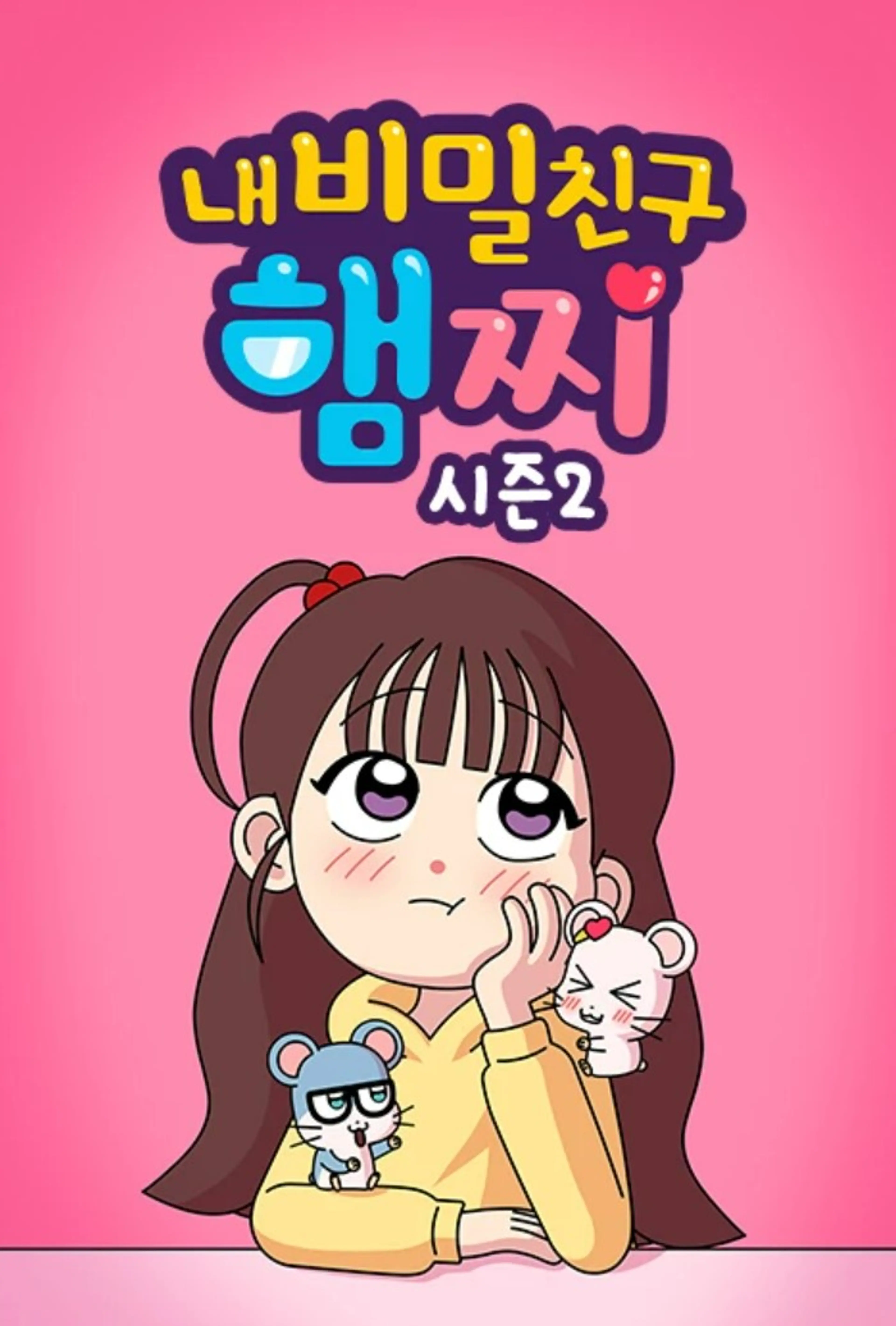 내 비밀친구 햄찌 2