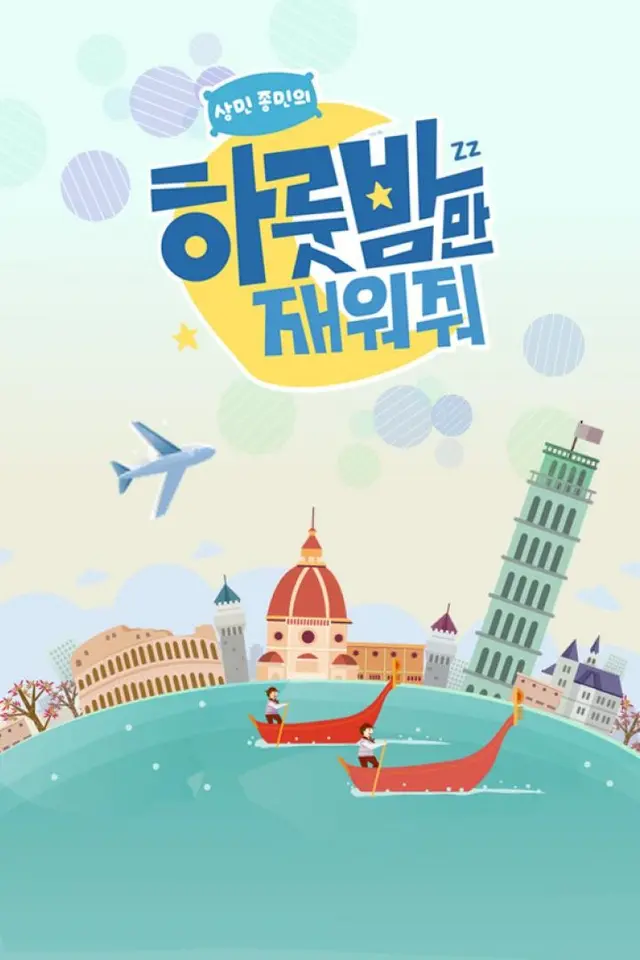 하룻밤만 재워줘