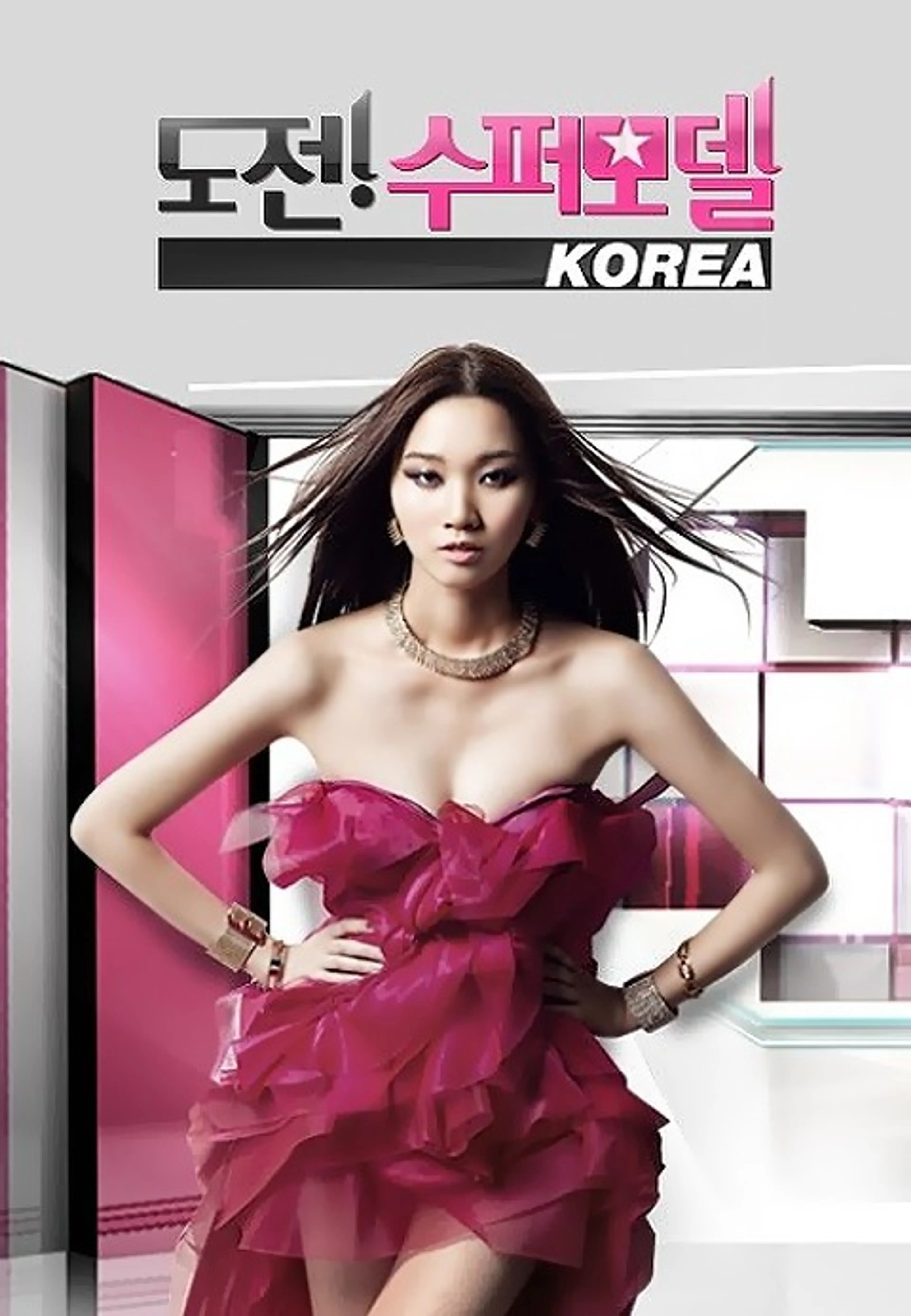 도전! 수퍼모델 코리아 1