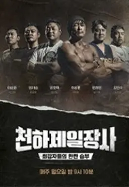 천하제일장사 1