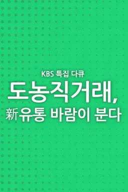 도농 직거래, 신 유통 바람이 분다
