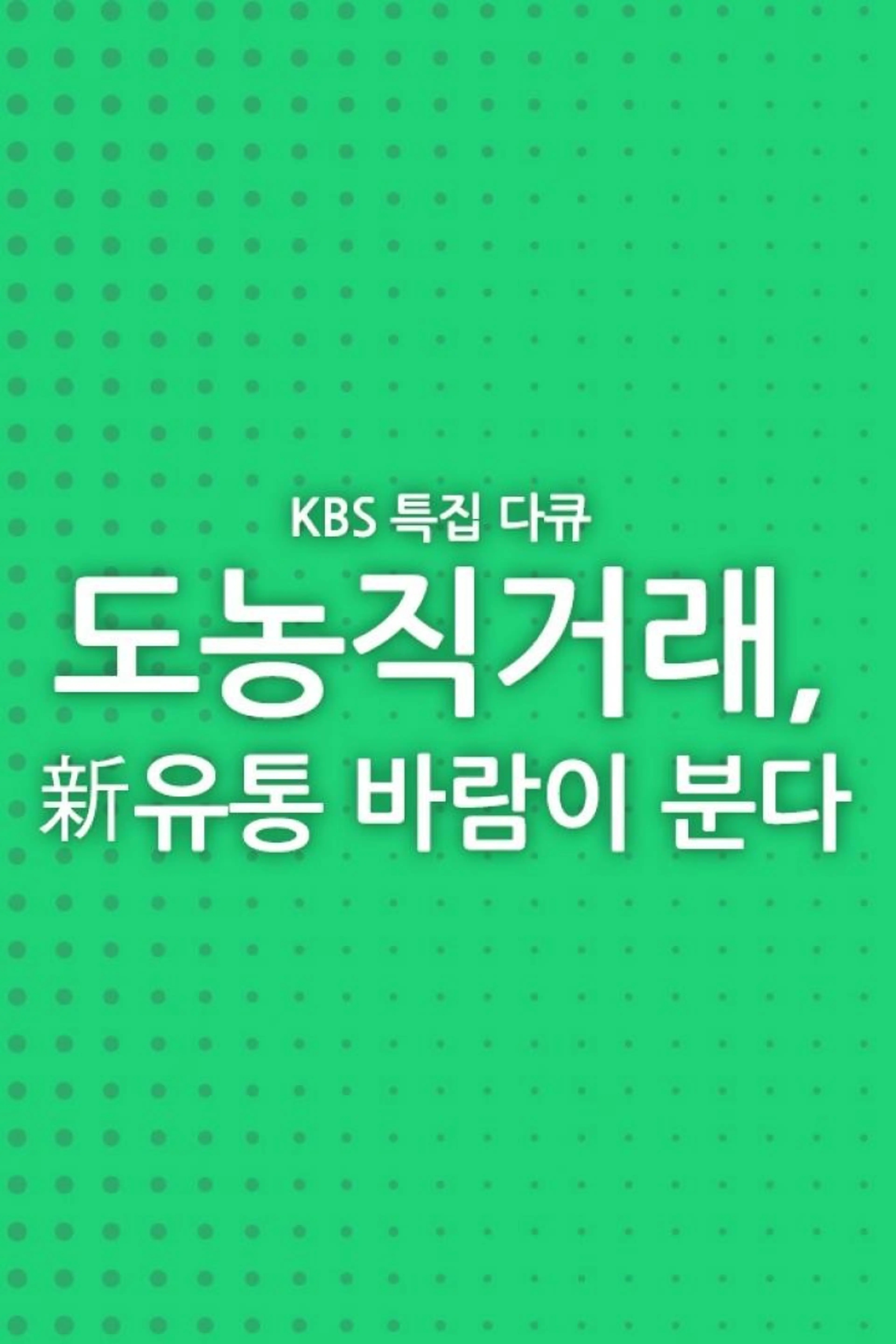 도농 직거래, 신 유통 바람이 분다