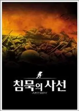 침묵의 사선