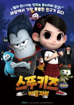 스푸키즈 극장판 비밀과외