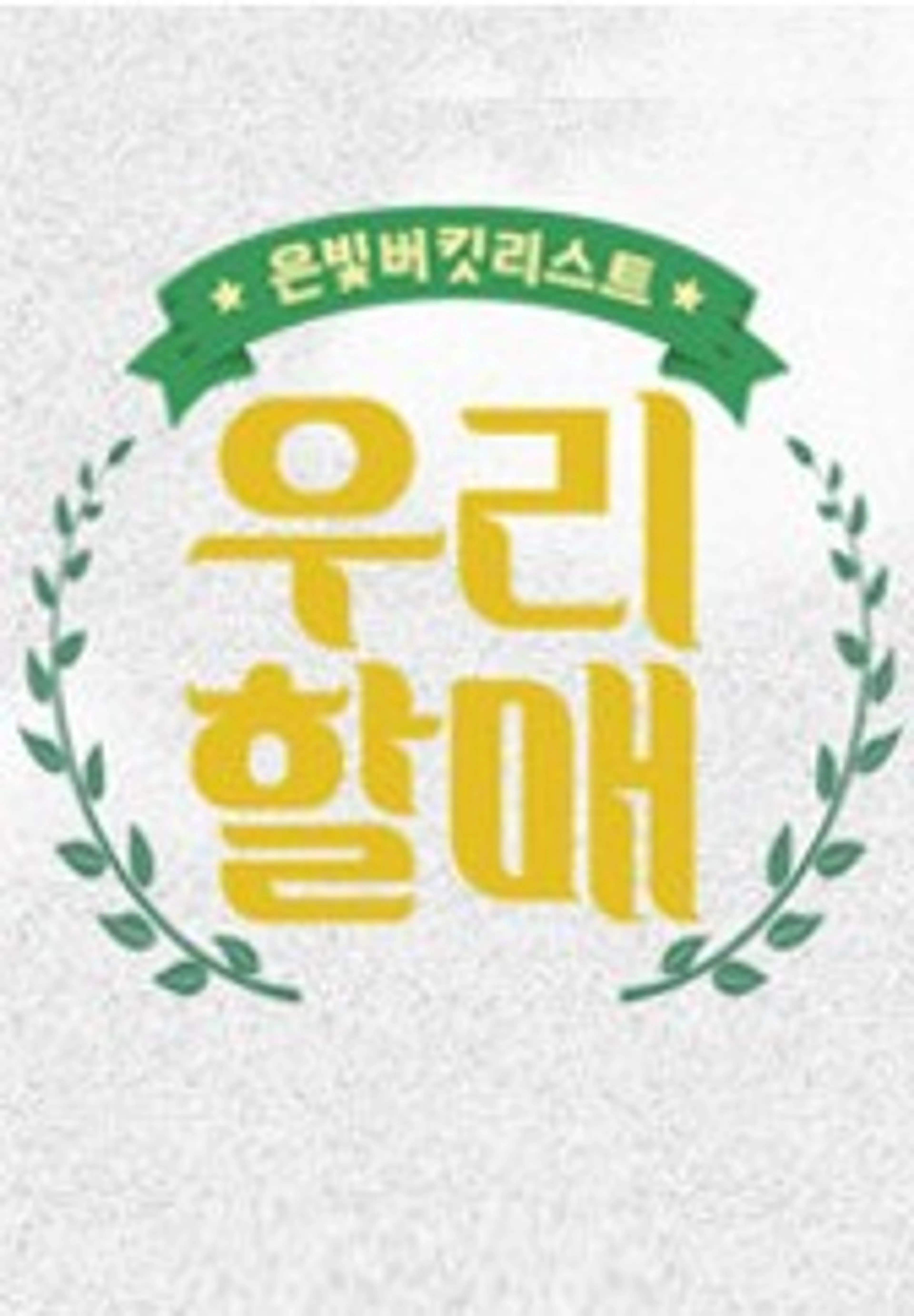 tvN 은빛 버킷리스트<우리할매>