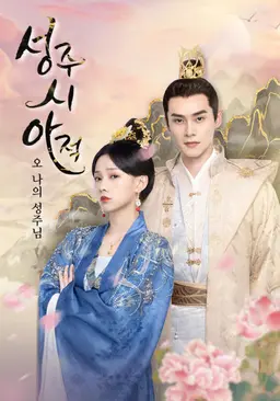 성주시아적: 오 나의 성주님