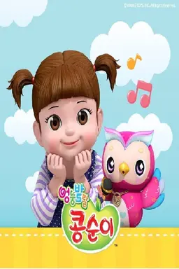 엉뚱발랄 콩순이와 친구들1