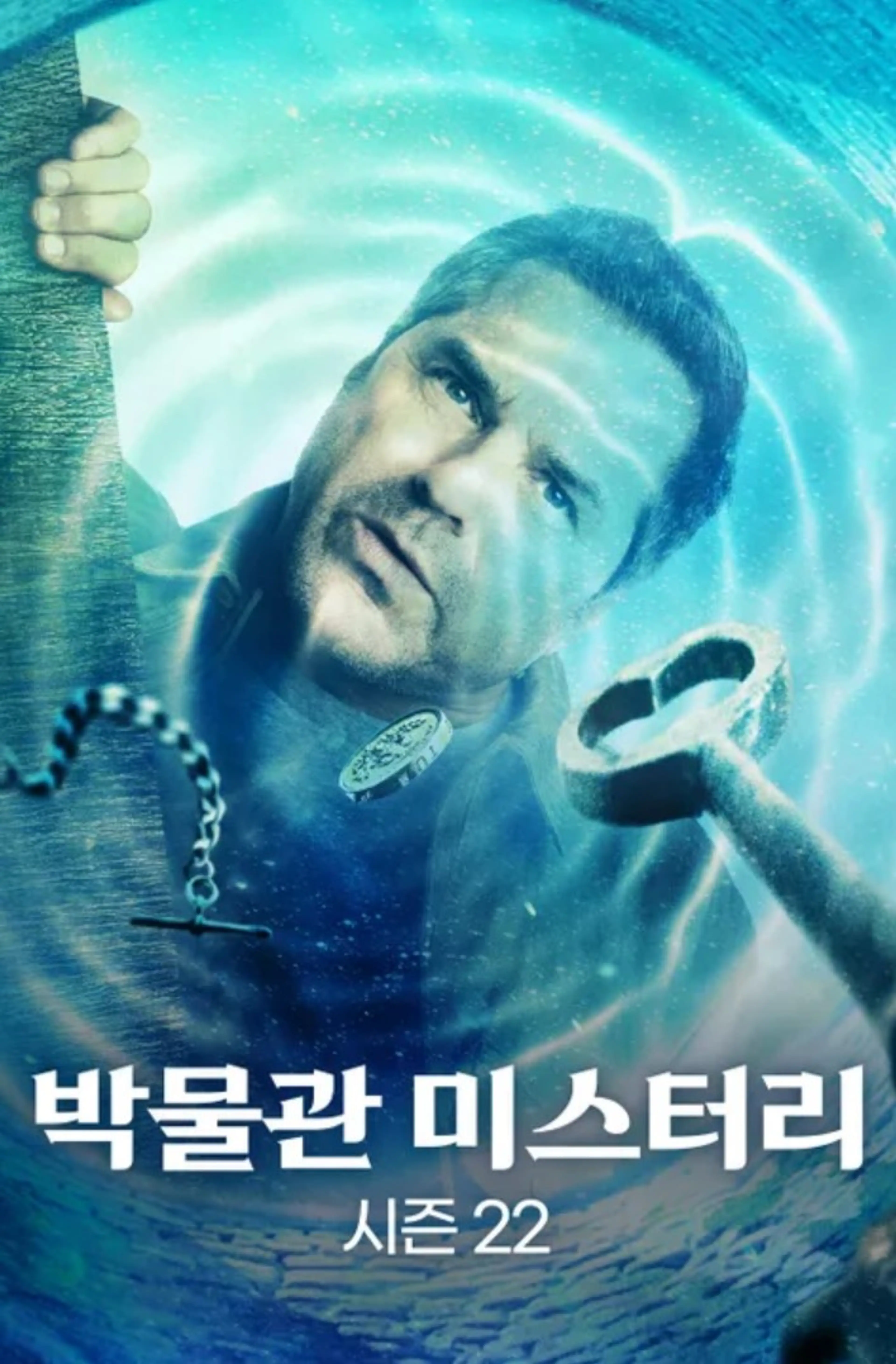 박물관 미스테리 시즌 22