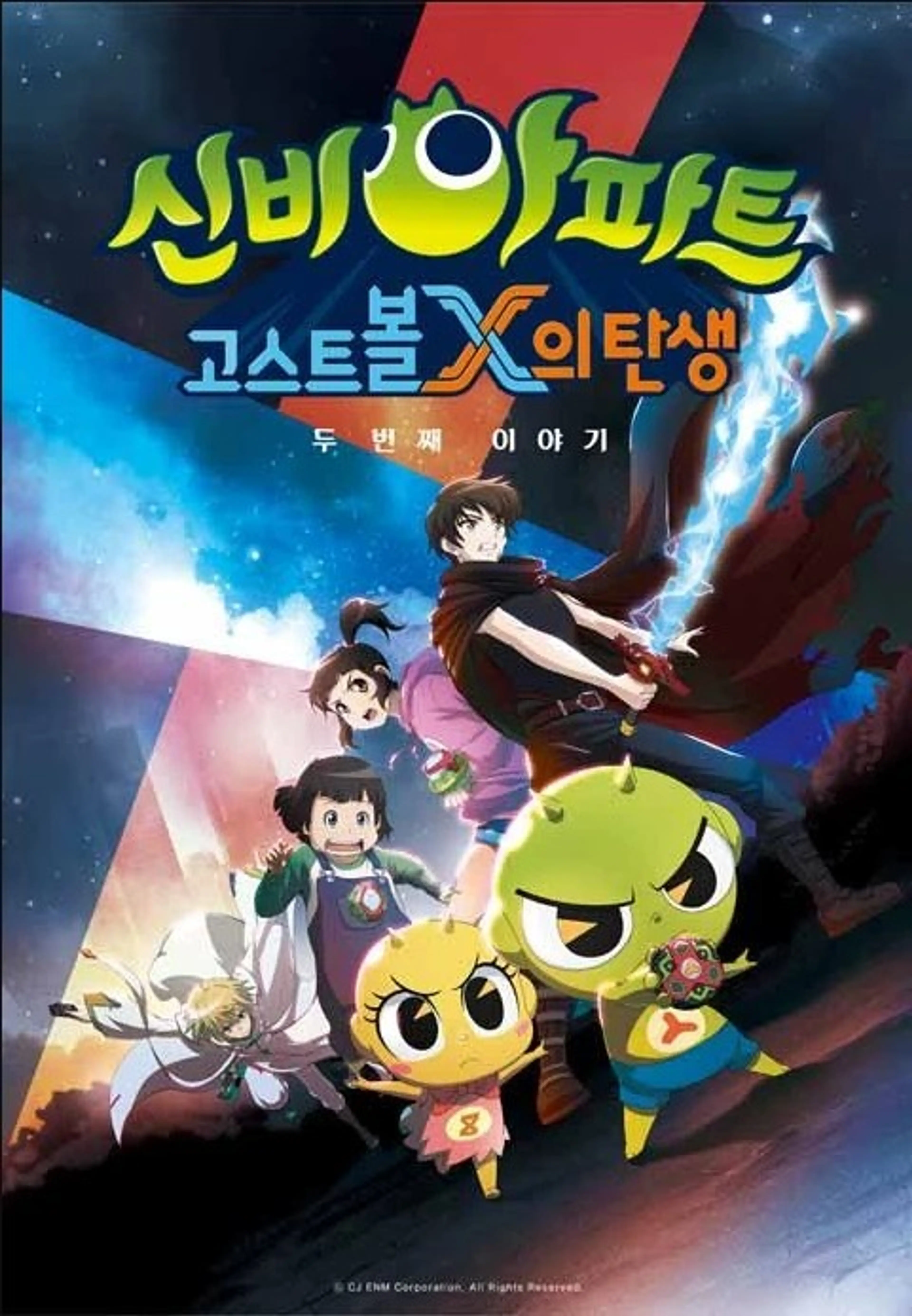 신비아파트고스트볼X의탄생:두번째이야기