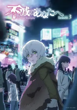 불멸의 그대에게 Season3