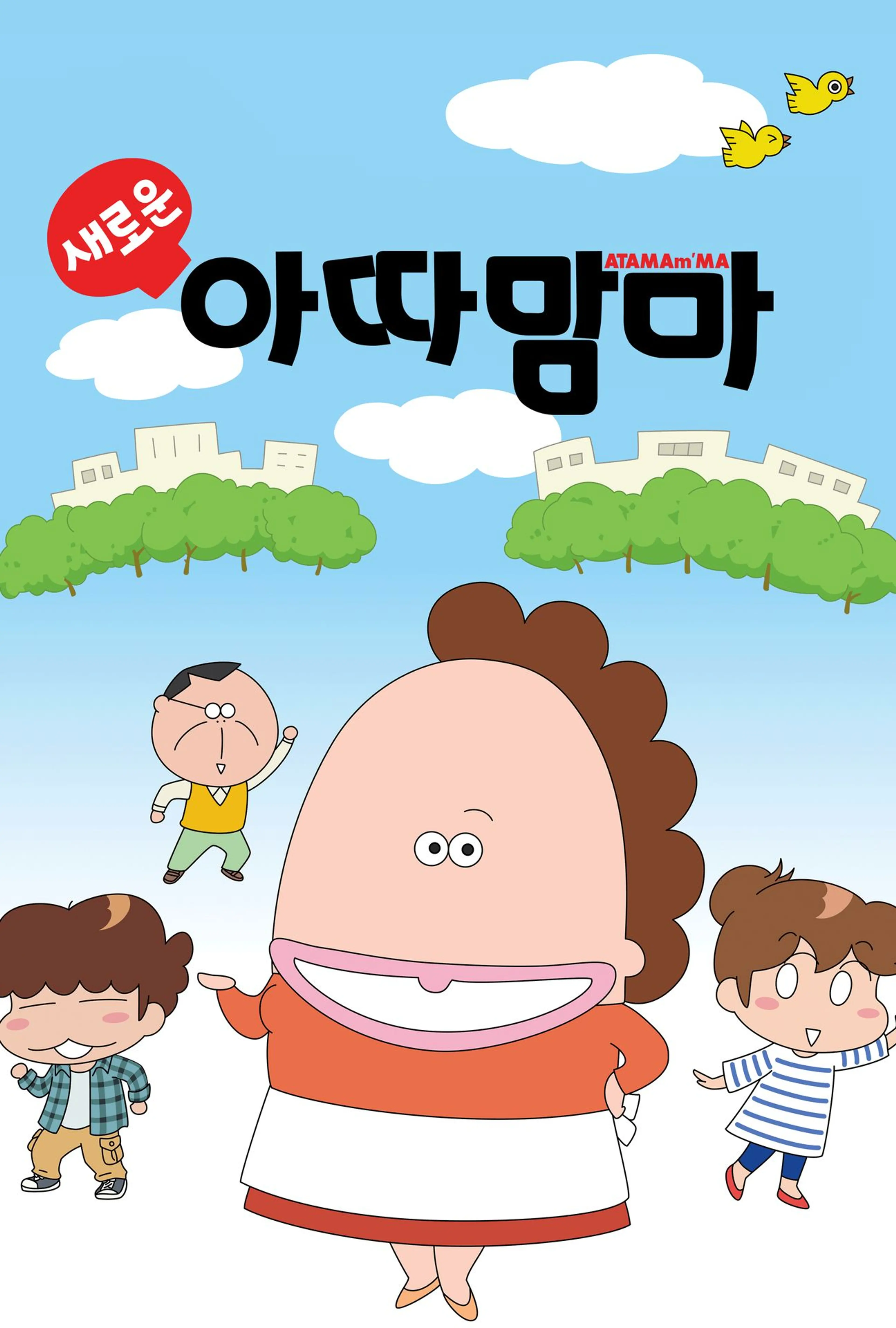새로운 아따맘마