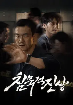 침묵적진상